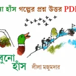 বুনো হাঁস গল্পের প্রশ্ন উত্তর | লীলা মজুমদার | Class 5 Bengali (WBBSE) file_000000000f708211abe8a38e789ad2aa