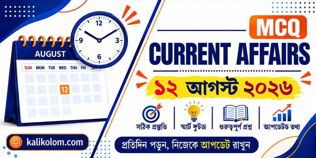 Today Current Affairs in Bengali | 12 August 2026