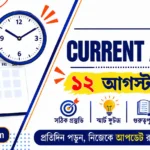 Today Current Affairs in Bengali | 12 August 2026 Today Current Affairs in Bengali | 12 August 2026
