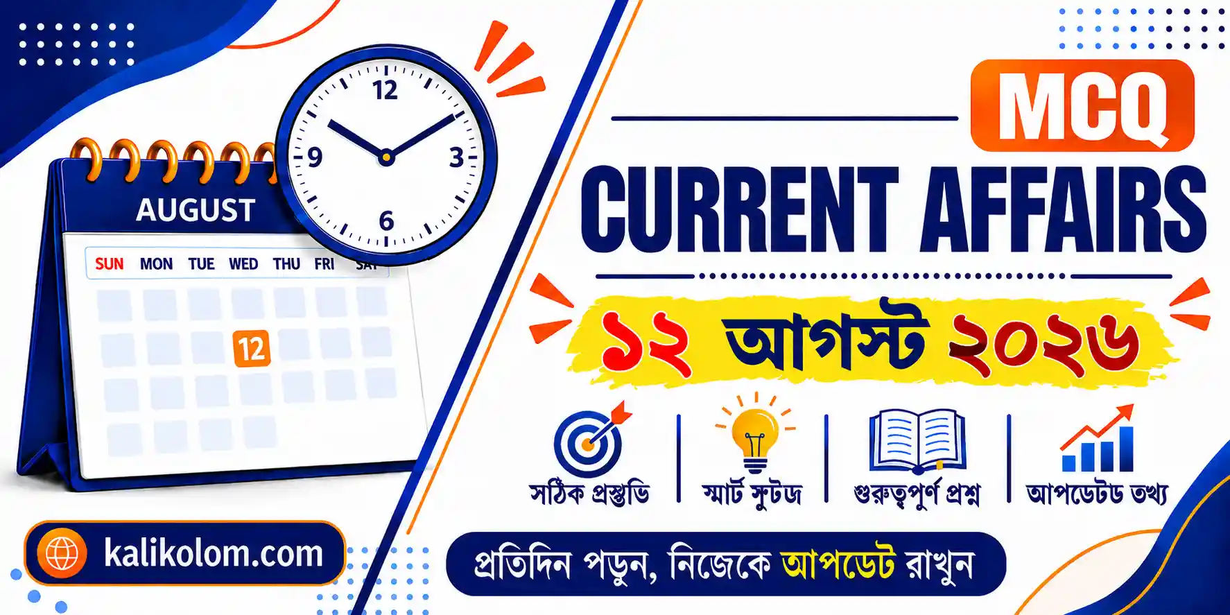 Today Current Affairs in Bengali | 12 August 2026