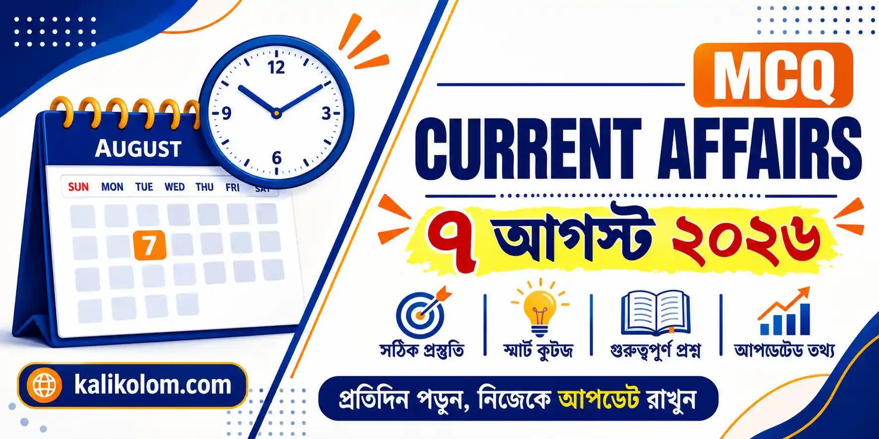 Today Current Affairs in Bengali | 7 August 2026