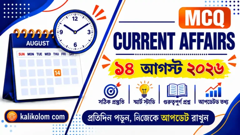Today Current Affairs in Bengali | 14 August 2026