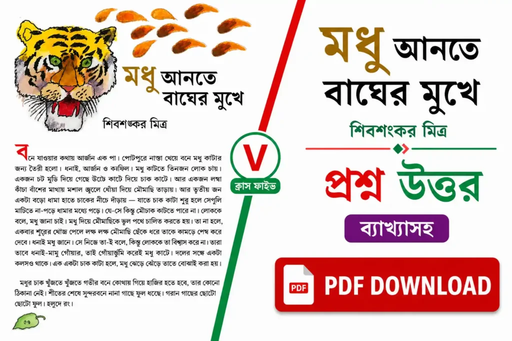 মধু আনতে বাঘের মুখে প্রশ্ন উত্তর PDF
