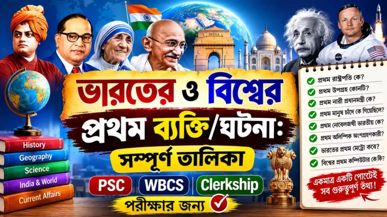 ভারতের ও বিশ্বের প্রথম ব্যক্তি/ঘটনা: সম্পূর্ণ তালিকা PDF (PSC, WBCS, Clerkship পরীক্ষার জন্য