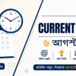 Today Current Affairs in Bengali