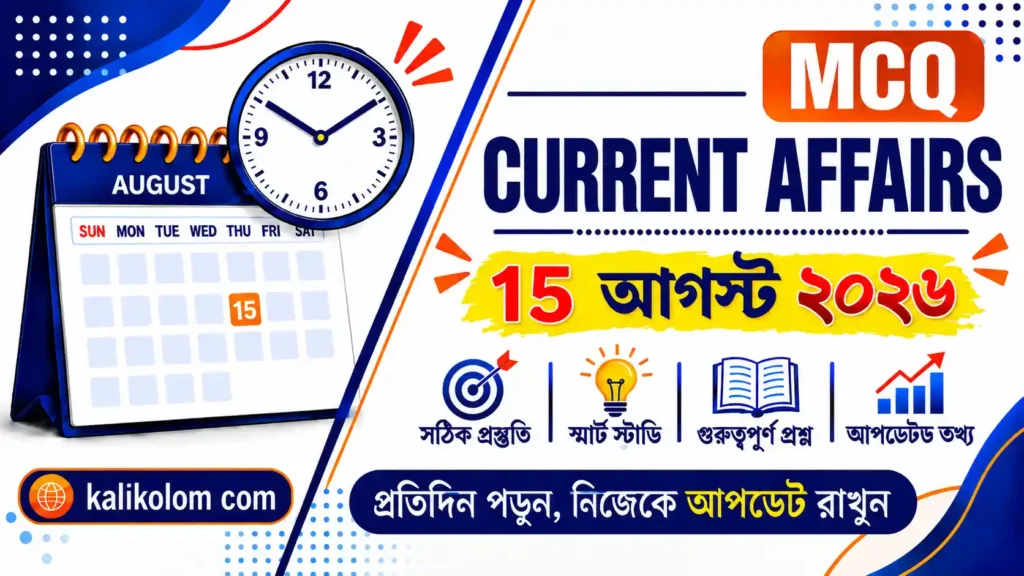 Today Current Affairs in Bengali | 15 August 2026