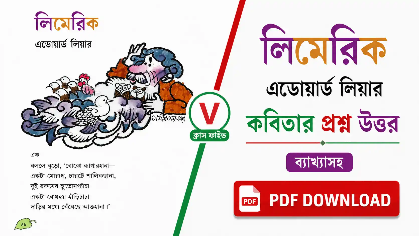 লিমেরিক কবিতার প্রশ্ন উত্তর | এডওয়ার্ড লিয়ার | Class 5 Bengali (WBBSE)