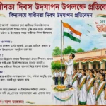 স্বাধীনতা দিবস উদযাপন প্রতিবেদন ২০২৬: ৮০তম বার্ষিকী উপলক্ষে সম্পূর্ণ গাইড | Report Writing on Independence Day Celebration in Bengali স্বাধীনতা দিবস উদযাপন প্রতিবেদন ২০২৬: ৮০তম বার্ষিকী উপলক্ষে সম্পূর্ণ গাইড
