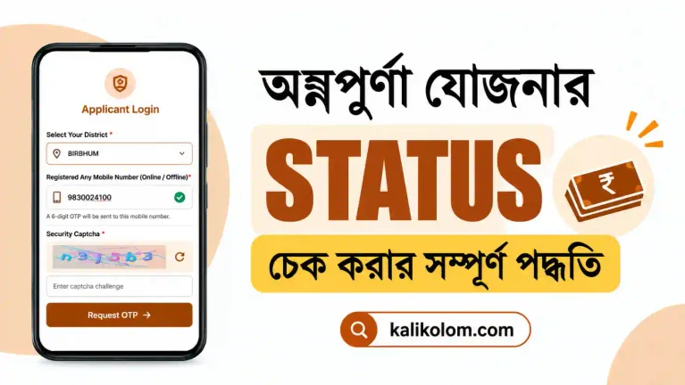 অন্নপূর্ণা যোজনা স্ট্যাটাস চেক