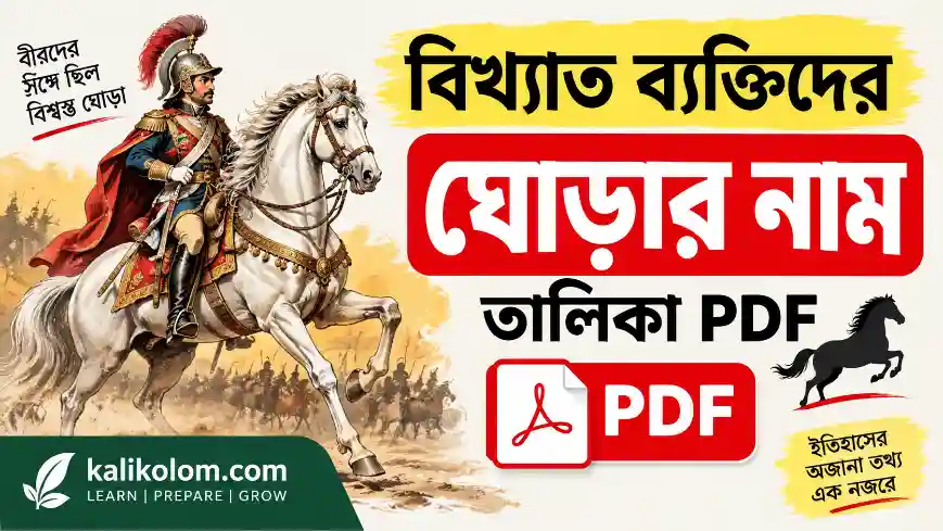 বিখ্যাত ব্যক্তিদের ঘোড়ার নাম তালিকা PDF