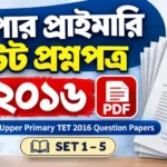 আপার প্রাইমারি টেট প্রশ্নপত্র 2016 PDF | WB Upper Primary TET Question Paper PDF আপার প্রাইমারি টেট প্রশ্নপত্র 2016 PDF | WB Upper Primary TET Question Paper