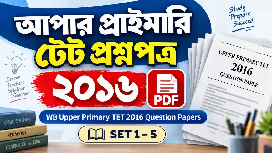 আপার প্রাইমারি টেট প্রশ্নপত্র 2016 PDF | WB Upper Primary TET Question Paper