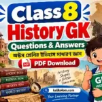 Class 8 History GK Questions and Answers in Bengali PDF