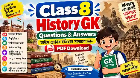 Class 8 History GK Questions and Answers in Bengali PDF
