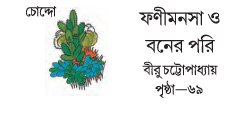 ফণীমনসা ও বনের পরি 