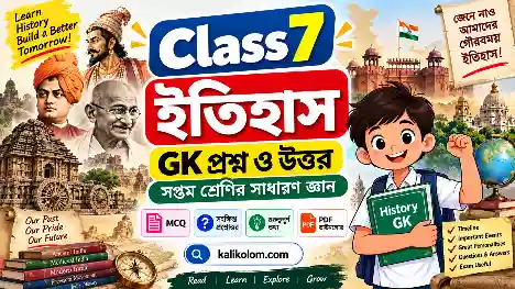 Class 7 History GK Questions and Answers in Bengali PDF