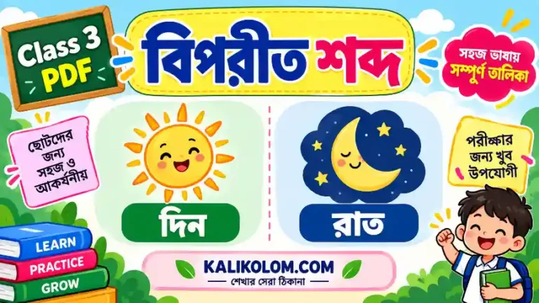 বিপরীত শব্দ তালিকা Class 3 PDF