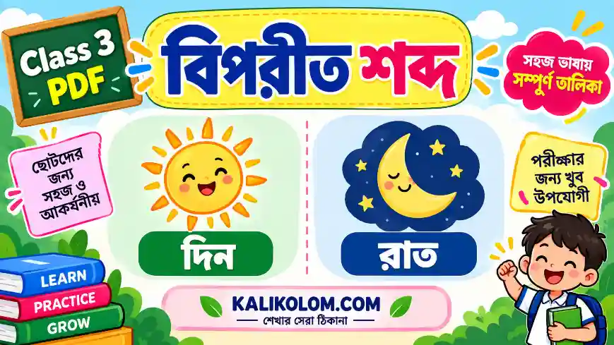 বিপরীত শব্দ তালিকা Class 3 PDF