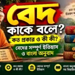 বেদ কাকে বলে, কত প্রকার ও কী কী? বেদের সম্পূর্ণ ইতিহাস ও বাংলা অনুবাদ বেদ কাকে বলে, কত প্রকার ও কী কী? বেদের সম্পূর্ণ ইতিহাস ও বাংলা অনুবাদ