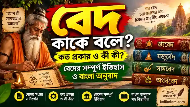 বেদ কাকে বলে, কত প্রকার ও কী কী? বেদের সম্পূর্ণ ইতিহাস ও বাংলা অনুবাদ