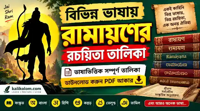 বিভিন্ন ভাষায় রামায়ণের রচয়িতা তালিকা PDF