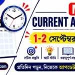 Daily Current Affairs in Bengali | 1-2 September 2026