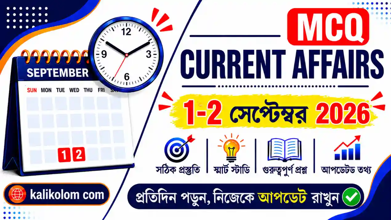 Daily Current Affairs in Bengali | 1-2 September 2026