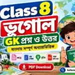 Class 8 Geography GK Questions and Answers in Bengali | 160+ GK Class 8 Geography GK Questions and Answers in Bengali