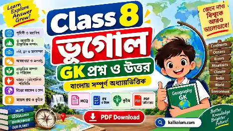 Class 8 Geography GK Questions and Answers in Bengali