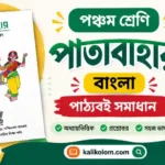 Class 5 Bengali Solutions – পাতাবাহার বাংলা প্রশ্ন ও উত্তর