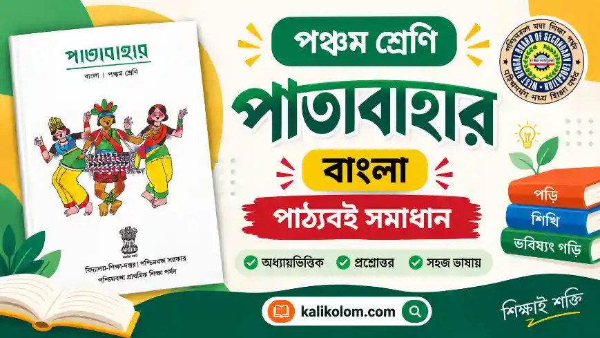 Class 5 Bengali Solutions – পাতাবাহার বাংলা প্রশ্ন ও উত্তর