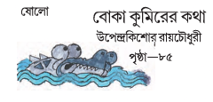 [ 12 অধ্যায়] - বোকা কুমিরের কথা