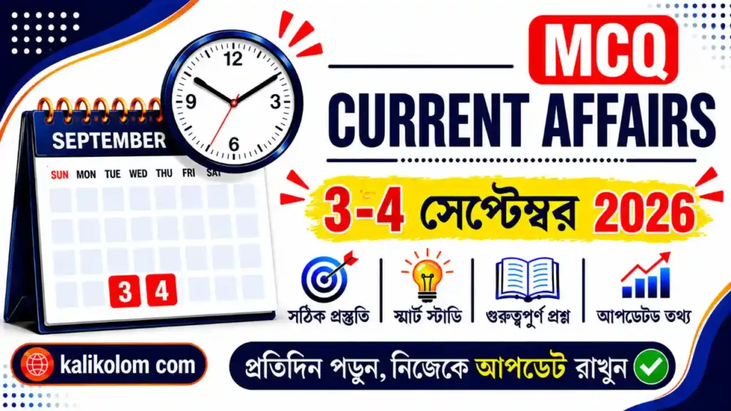 Today Current Affairs in Bengali | 3-4 September 2026