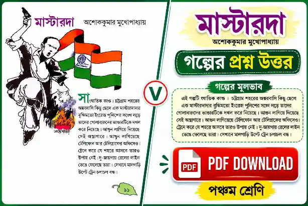মাস্টারদা গল্পের প্রশ্ন উত্তর