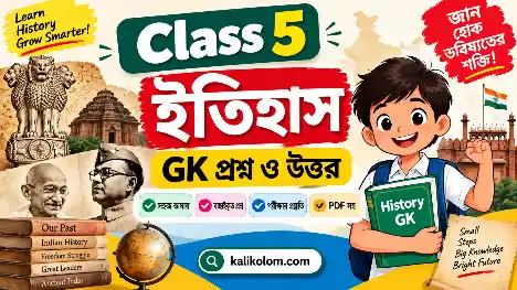 Class 5 History GK Questions and Answers in Bengali PDF