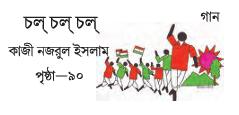 [ 12 অধ্যায়] - চল্‌ চল্‌ চল্‌ 