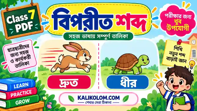 বিপরীত শব্দ তালিকা Class 7 PDF