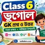 Class 6 Geography GK Questions and Answers in Bengali
