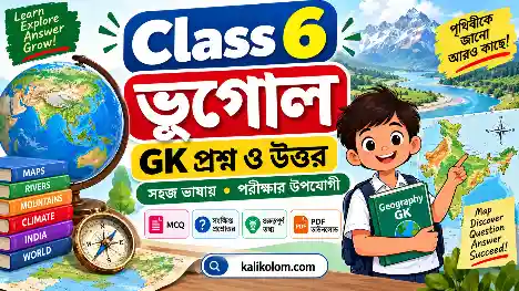 Class 6 Geography GK Questions and Answers in Bengali