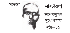 [ 17 অধ্যায়] - মাস্টারদা