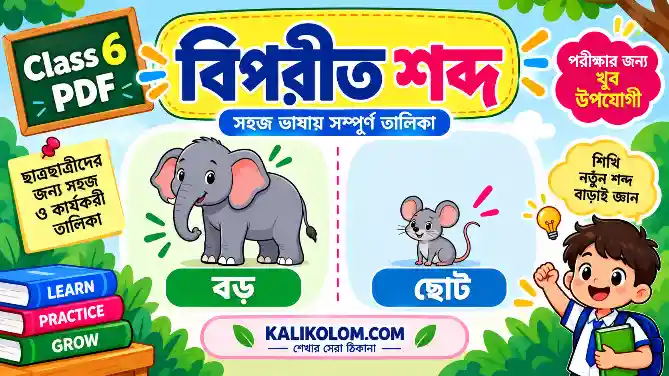 বিপরীত শব্দ তালিকা Class 6 PDF