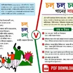 চল্ চল্ চল্ গানের সারমর্ম ও প্রশ্ন উত্তর | কাজী নজরুল ইসলাম | Class 5 Bengali (WBBSE) চল্ চল্ চল্ গানের সারমর্ম ও প্রশ্ন উত্তর