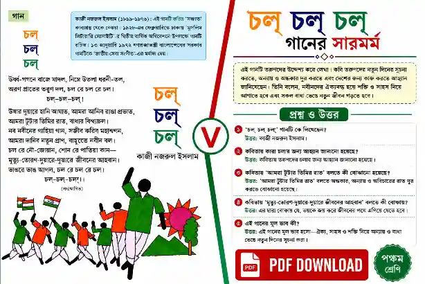 চল্‌ চল্‌ চল্‌ গানের সারমর্ম ও প্রশ্ন উত্তর