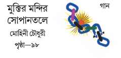 [ 12 অধ্যায়] - মুক্তির মন্দির সোপানতলে