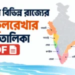ভারতের বিভিন্ন রাজ্যের উপকূলরেখার দৈর্ঘ্য তালিকা PDF