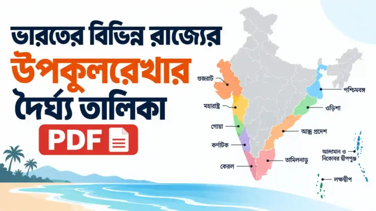 ভারতের বিভিন্ন রাজ্যের উপকূলরেখার দৈর্ঘ্য তালিকা PDF