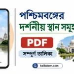 পশ্চিমবঙ্গের দর্শনীয় স্থান সমূহ PDF