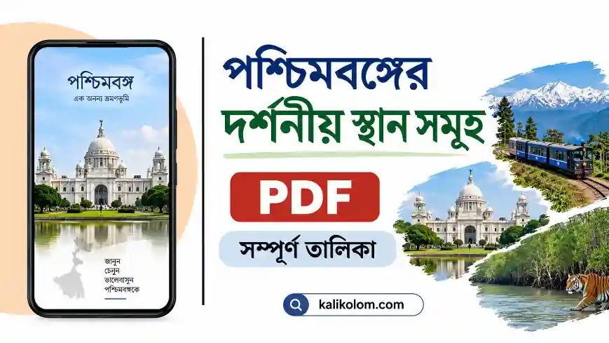 পশ্চিমবঙ্গের দর্শনীয় স্থান সমূহ PDF