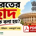 ভারতের ছাদ কাকে বলা হয়?