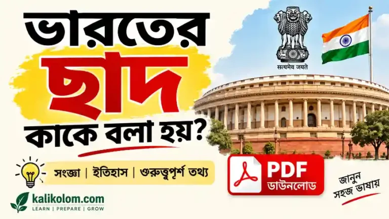 ভারতের ছাদ কাকে বলা হয়?